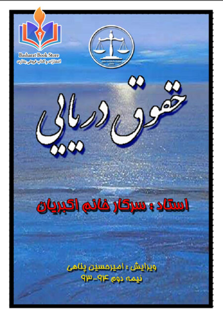 جزوه حقوق دریایی