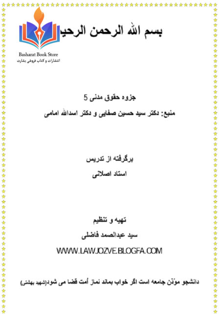 جزوه حقوق مدنی ۵