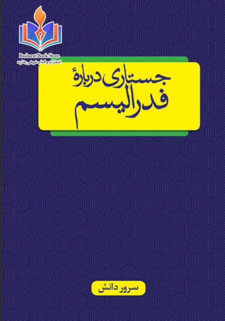 جستاری در باره فدرالیسم