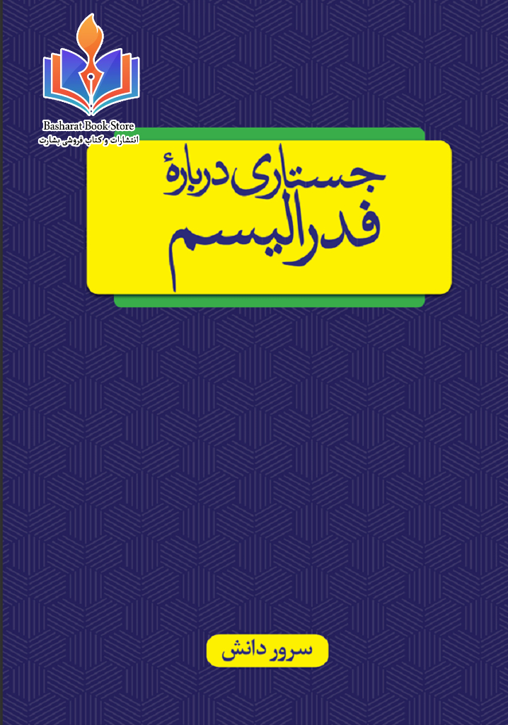 جستاری در باره فدرالیسم