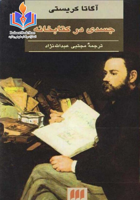 جسدی در کتابخانه