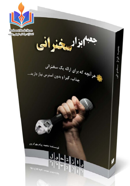 جعبه ابزار سخنرانی