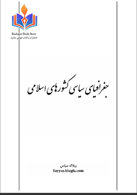 جغرافیای سیاسی کشورهای اسلامی