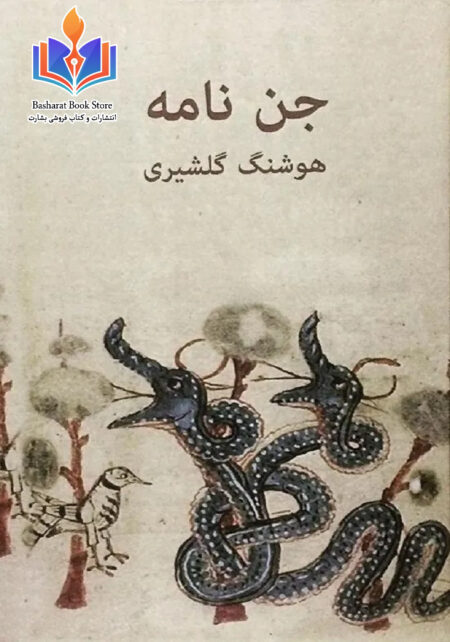 جن نامه هوشنگ گلشیری