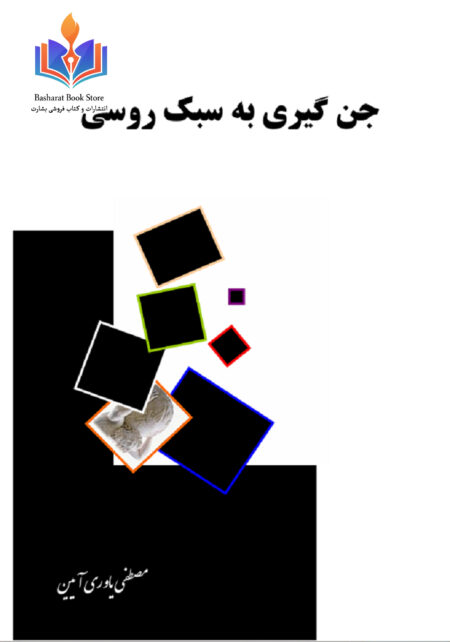 جن گیری به سبک روسی