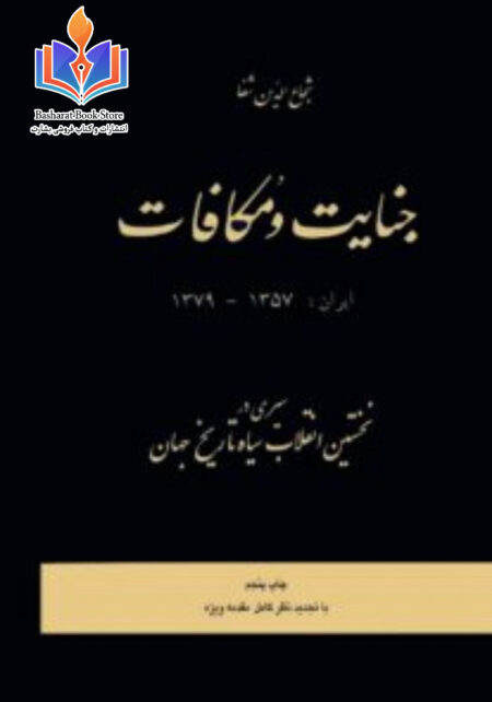 جنایات و مکافات