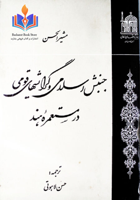 جنبش اسلامی و گرایش های قومی