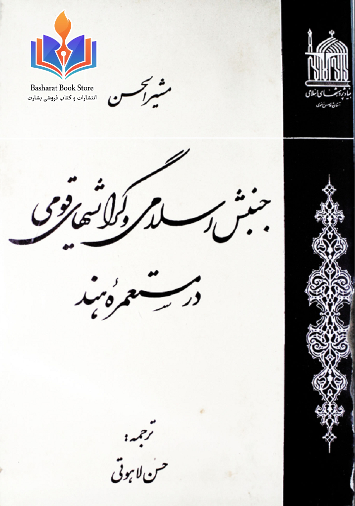 جنبش اسلامی و گرایش های قومی