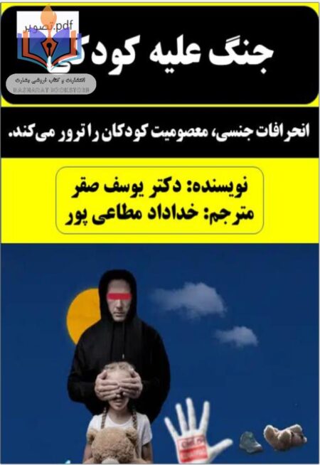 جنگ علیه کودکی