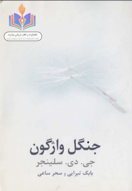 جنگل واژگون