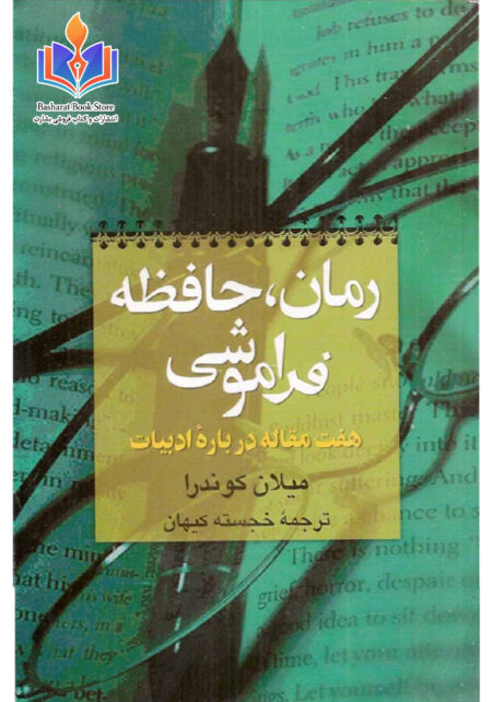 حافظه فراموشی
