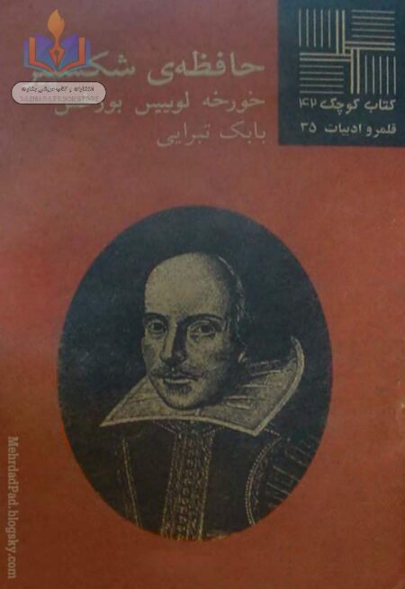 حافظه ی شکسپیر