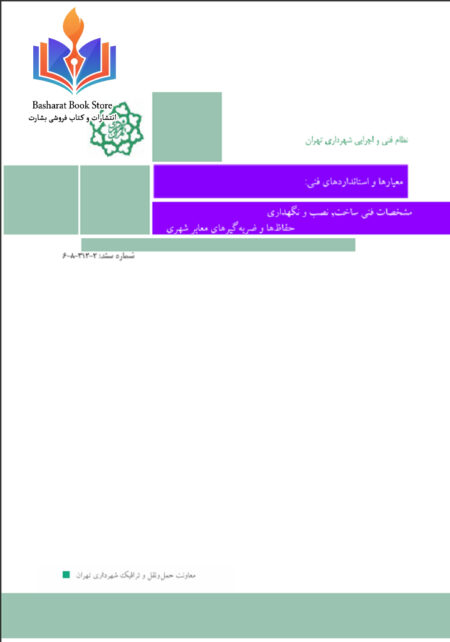 حفاظ و ضربه گير معابر شهري