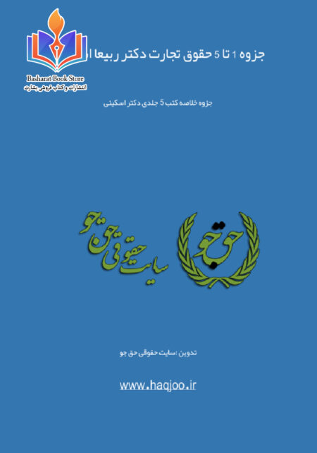 حقوق تجارت دکتر ربیعا اسکینی