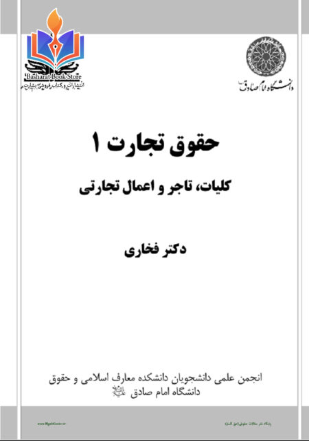 حقوق تجارت دکتر فخاری