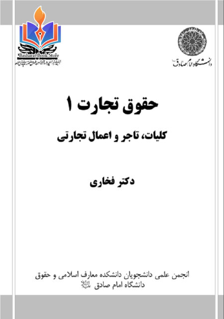 حقوق تجارت ۱دکترفخاری