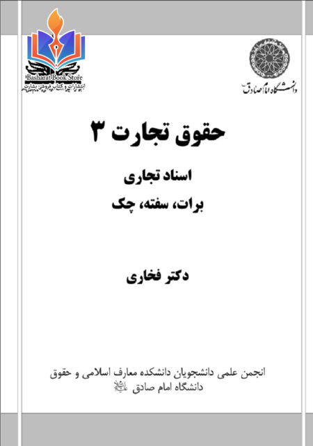 حقوق تجارت ۳دکترفخاری