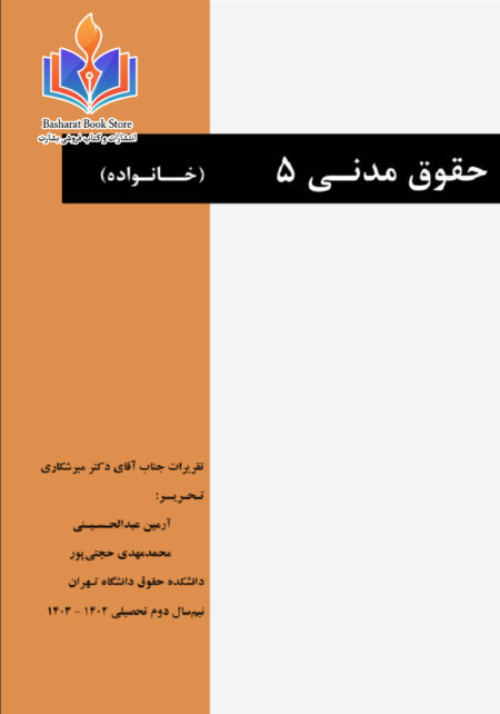 حقوق مدنی 5