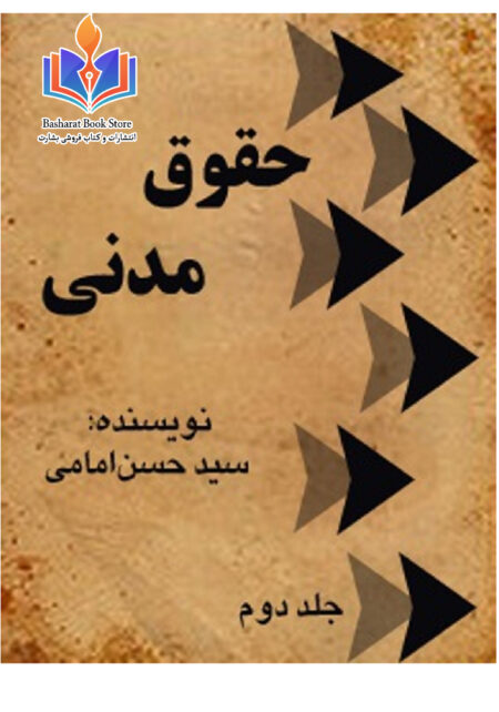 حقوق مدنی جلد2