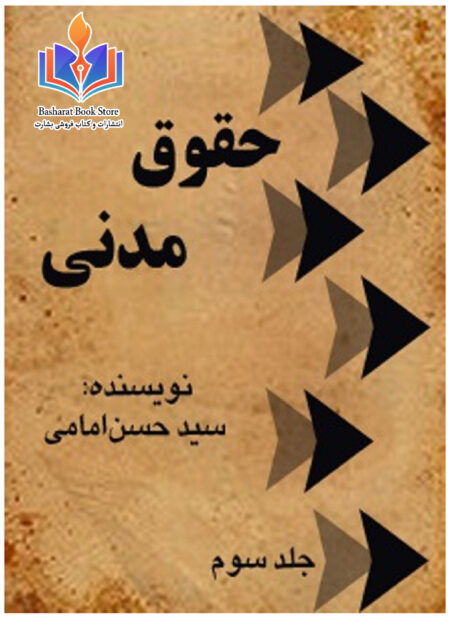 حقوق مدنی جلد3