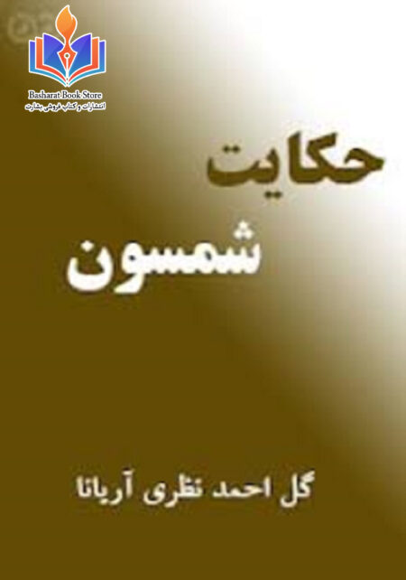 حكايت شمسون