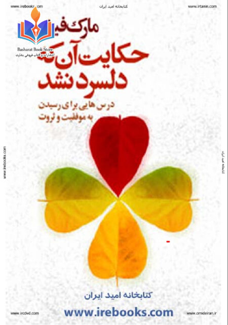 حکایت آنکه دلسرد نشد
