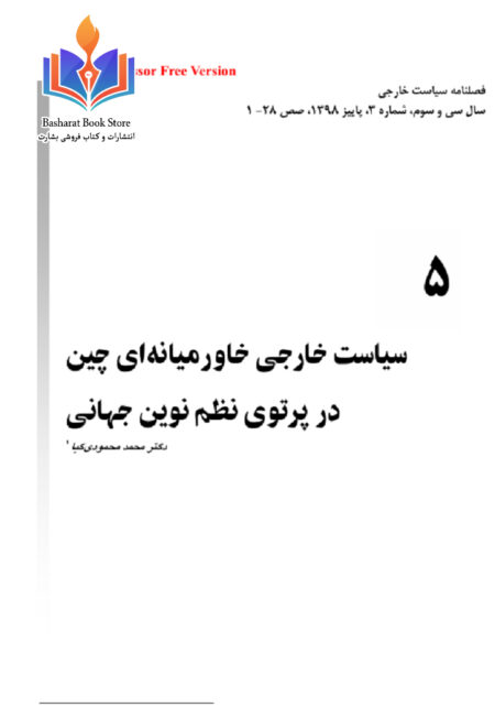 خارجی خاورمیانه ای چین در پرتو نظم نوین جهانی