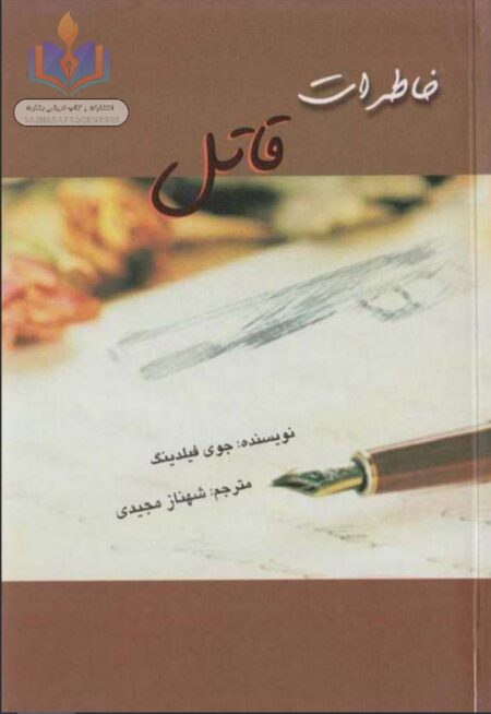 خاطرات قاتل