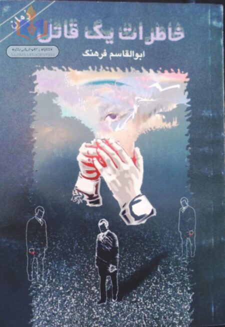 خاطرات یک قاتل