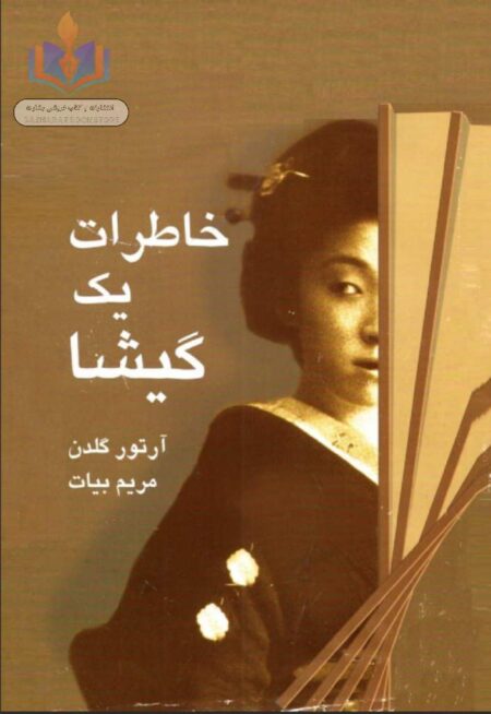 خاطرات یک گیشا