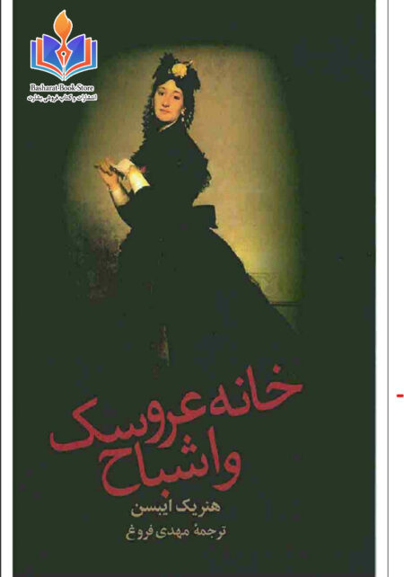 خانه عروسک و اشباح