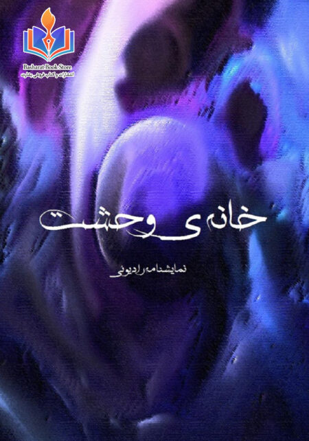 خانه ی وحشت