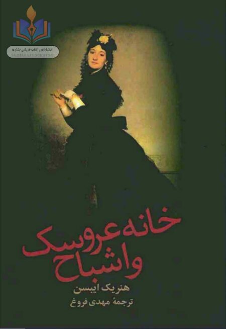 خانه عروسک و اشباح