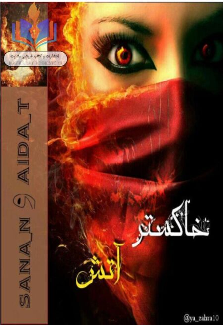 خاکستر آتش🔥