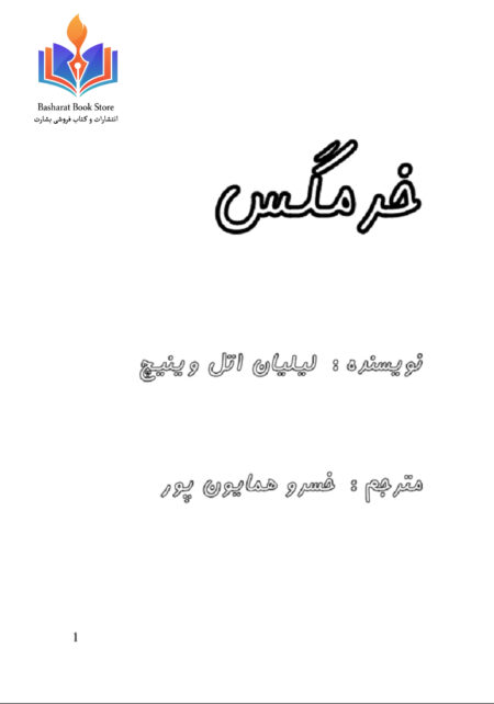 خرمگس(لیلیان اتل وینیچ)