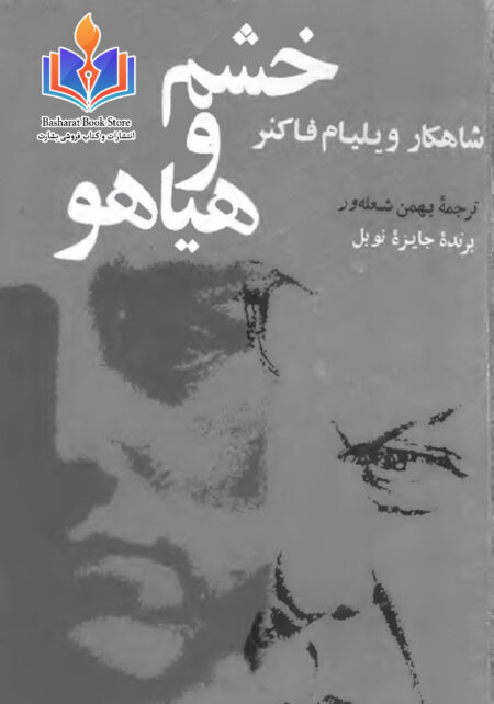 خشم و هیاهو ویلیام فاکنر