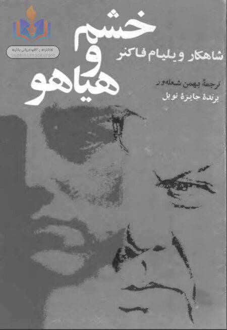 خشم و هیاهو
