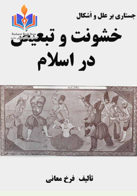 خشونت و تبعیض در اسلام