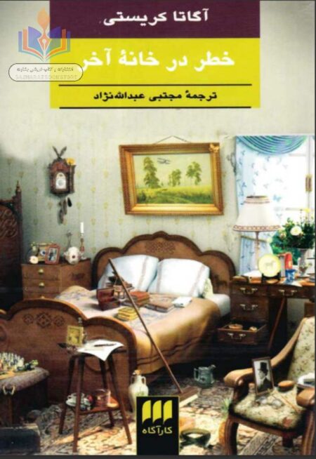 خطر در خانه آخر