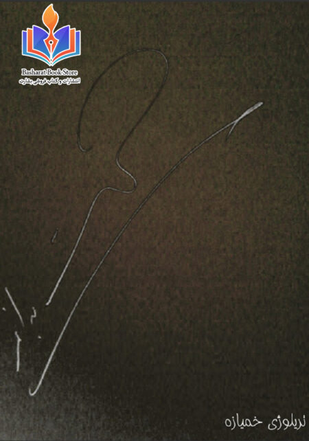 خمیازه