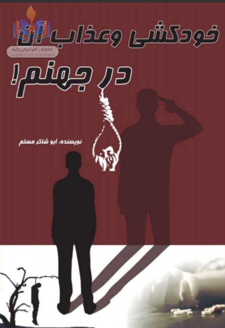 خودکشی وعذاب آن در جهنم