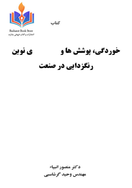 خوردگی، پوشش ها و رنگ ها