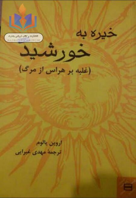 خیره به خورشید