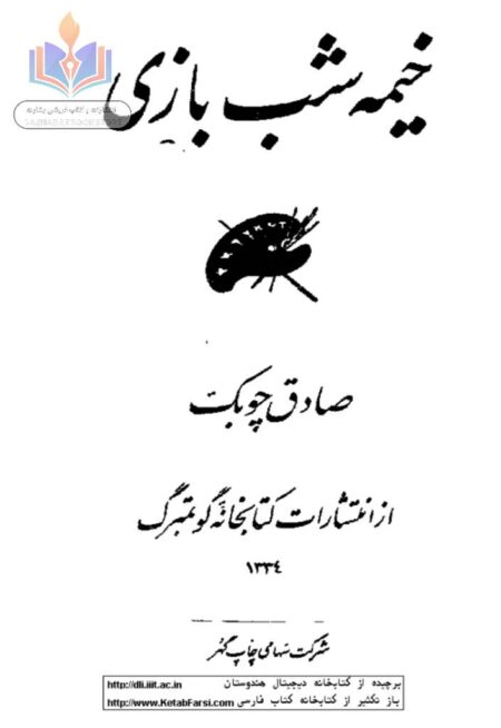 خیمه شب بازی