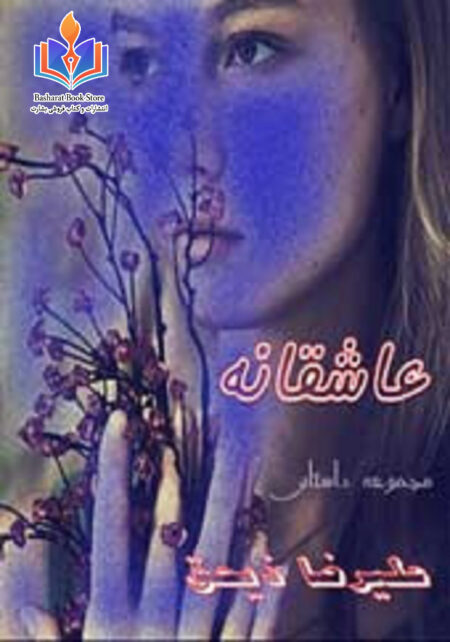 داستان عاشقانه علیرضا ذیحق