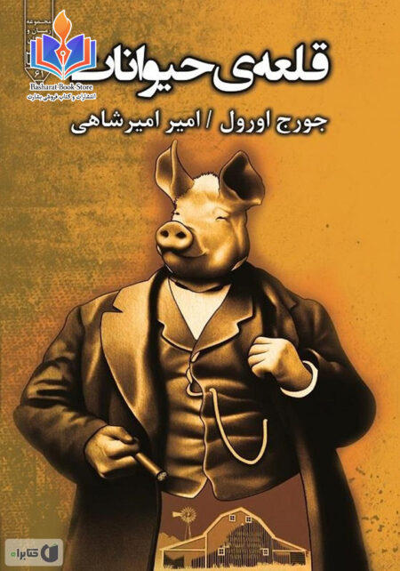 داستان قلعه حيوانات