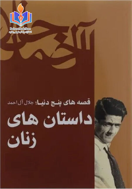 داستان های زنان جلال ال احمد