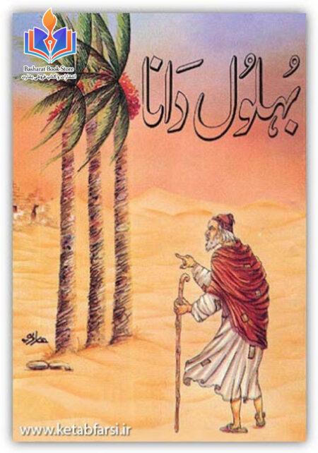 داستان های شیرین بهلول دانا