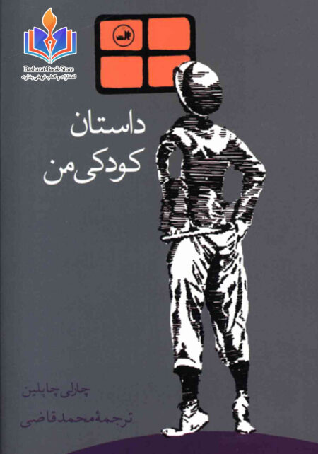 داستان کودکی من - چارلی چاپلین