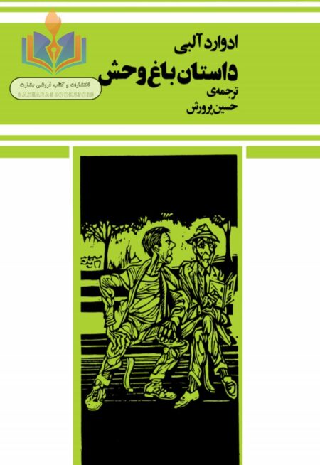داستان باغ وحش